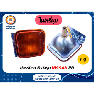 Nissan ไฟหรี่มุม สีส้ม ใช้ได้ทั้งซ้ายและขวา สำหรับอะไหล่รถ 6 รุ่น นิสสัน PD