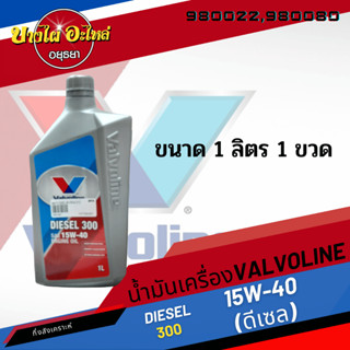 น้ำมันเครื่อง VALVOLINE DIESEL 300 SAE 15W-40 ขนาด 1 ลิตร