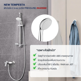 GROHE NEW TEMPESTA ฝักบัวมือ 2 ระบบ Low Pressure 28422002 Silver ชุบโครม แข็งแรง ไม่เป็นสนิม ฝักบัวประหยัดน้ำ ECOJOY