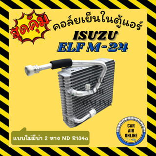 ตู้แอร์ คอล์ยเย็น อีซูซุ เอลฟ์ เอ็ม 24 แบบไม่มีบ่าโอริง 2 หาง ND R134a ISUZU ELF M24 คอยเย็นแอร์ คอล์ยเย็นแอร์ แผงคอล์ย