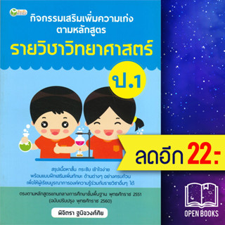 กิจกรรมเสริมเพิ่มความเก่ง ตามหลักสูตรรายวิชาวิทยาศาสตร์ ป.1 | ต้นกล้า พิจิตรา ฐนิจวงศ์ศัย