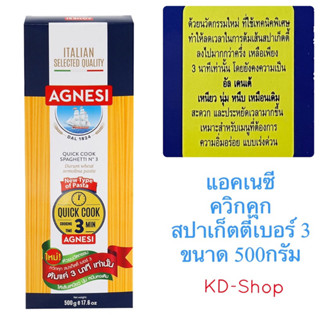 แอคเนซี Agnesi ควิกคุกสปาเก็ตตี้ เบอร์ 3 New Type of Pasta Quick Cook 3 Min ขนาด 500กรัม สินค้าใหม่ สุดคุ้ม พร้อมส่ง