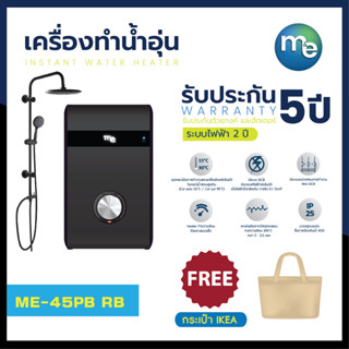 เครื่องทำน้ำอุ่น m&amp;e รุ่น ME-45PB RB 4500วัตต์ พร้อมชุดเรนชาวน์เวอร์ Instant Water Heater 4,500 w