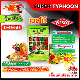 WESCO ปุ๋ย 0-0-50+S(กำมะถัน) ปุ๋ยเกล็ด เวสโก้ เพิ่มความหวาน สีเข้ม ได้น้ำหนัก บรรจุ 1 กิโลกรัม