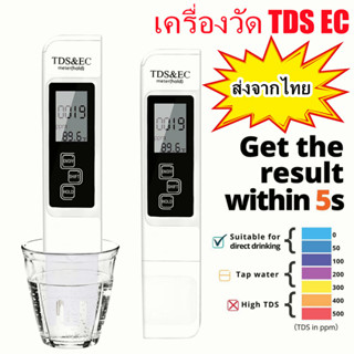 EC TDS Meter เครื่องวัดคุณภาพน้ำ (ของอยู่ไทยพร้อมส่ง)