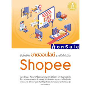 Hหนังสือมือใหม่หัดขายออนไลน์ รายได้กำไรดีใน Shoopee