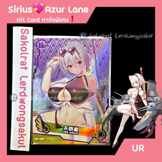 UR Sirius 💖 Azur Lane 💖 การ์ดสะสม Goddess การ์ดเกม การ์ดการ์ตูน การ์ดอนิเมะ