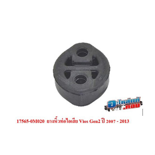 (ของแท้เบิกศูนย์) 17565-0M020 ยางหิ้วท่อไอเสีย โตโยต้า วีออส Toyota Vios GEN2 ปี 2007 - 2013 /ราคาต่อ 1 ชิ้น/แท้ศูนย์