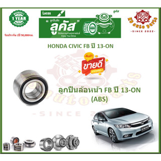 ลูกปืนล้อหน้า ลูกปืนล้อหลัง ยี่ห้อ Lucas HONDA CIVIC FB ปี 13-ON (โปรส่งฟรี) สินค้ารับประกัน 1 ปี 50,000 กม.