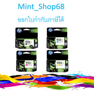 HP 932XL / HP 933XL Black/Cyan/Magenta/Yellow ตลับหมึกอิงค์เจ็ทเอชพีของแท้