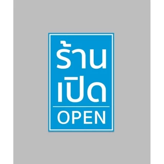 ป้ายไวนิล ร้านเปิด open แนวตั้ง ปริ้น 1 หน้า สีสวย ทนแดด ทนฝน เจาะตาไก่ฟรี ส่งเร็ว 1-3 วัน