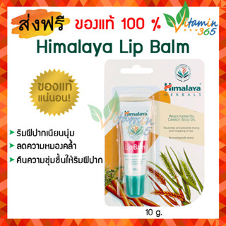 Himalaya Lip Balm 10 g. หิมาลายา ลิปบาล์ม บำรุงฝีปากแห้ง แก้ปากคล้ำ