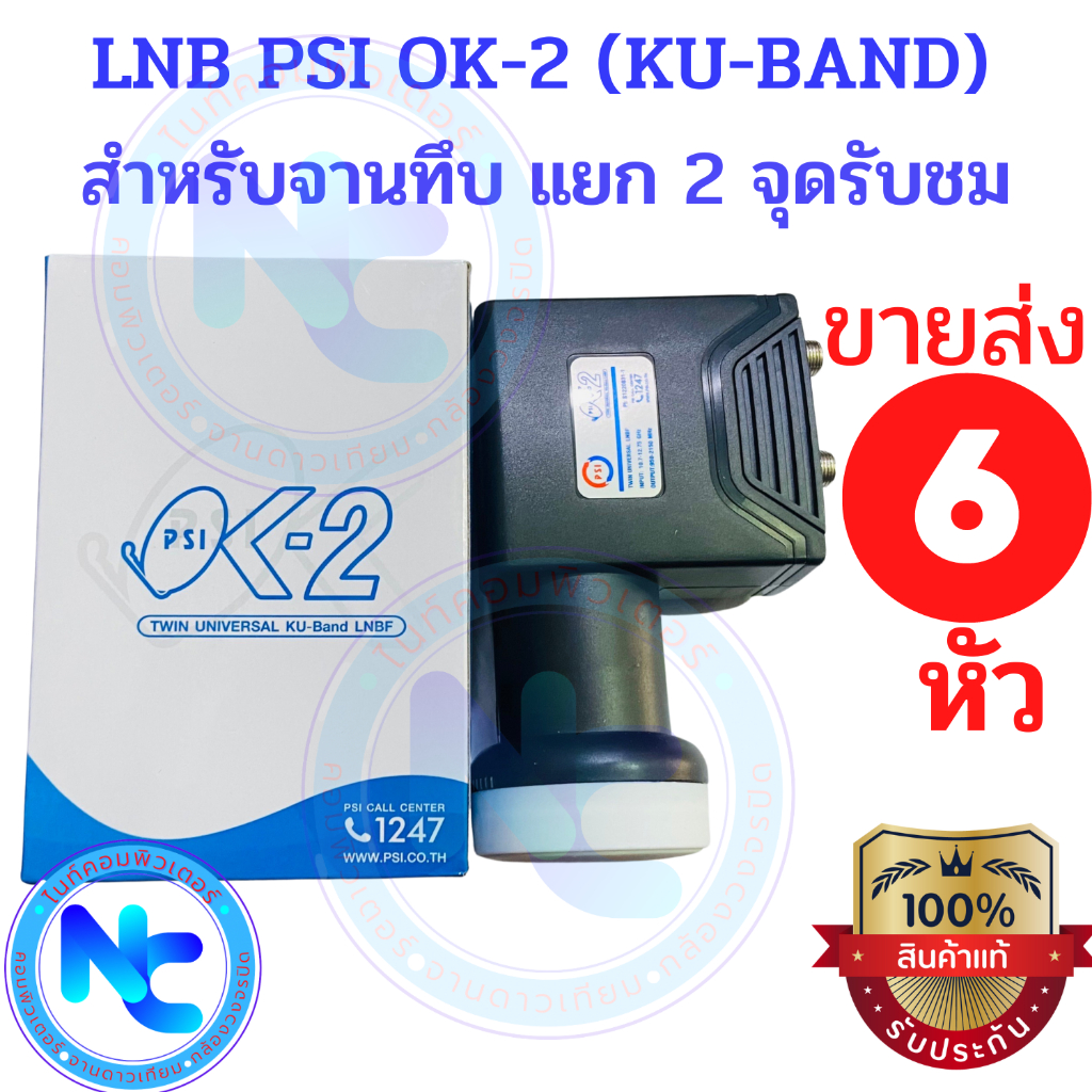 แพค 6 หัว PSI หัวรับสัญญาณ LNB KU-BAND UNIVERSAL 2 Output รุ่น OK2 ต่อเพิ่มรับชม 2จุดอิสระ รองรับไทยคม 8 จำนวน 6 หัว