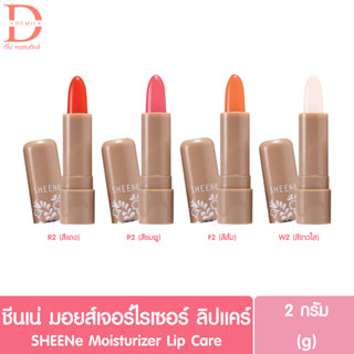 ชีนเน่ มอยซ์เจอร์ไรเซอร์ ลิปแคร์ ลิปมัน บำรุงริมฝีปาก 2กรัม SHEENe Moisturizer Lip Care 2g. (ลิปมีนชีเน่)