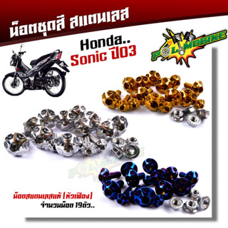 น็อตชุดสี SONIC 2003, TENA หัวเฟือง (1ชุดมี 19ตัว) เลสแท้ ++น็อตชุดสีโซนิค น็อตชุดสีโซนิก น็อตชุดสีsonic น็อตเฟร