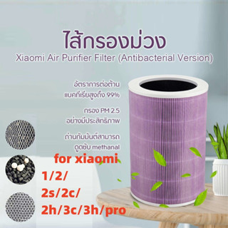 【มี RFID--สีม่วง】สำหรับ แผ่นกรอง ไส้กรอง xiaomi รุ่น 1/2/2S/2H/2C/3H/3C/pro filter air purifier ไส้กรองเครื่องฟอกอากาศ