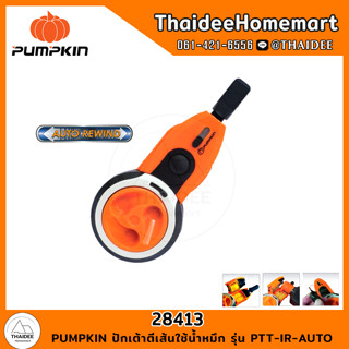 PUMPKIN ปักเต้าตีเส้นใช้น้ำหมึก รุ่น PTT-IR-AUTO (28413)