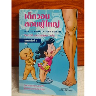 หนังสือเด็กวอน สอนผู้ใหญ่