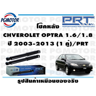 โช๊คหลัง  CHVEROLET OPTRA 1.6/1.8  ปี 2003-2013 (1 คู่)/PRT