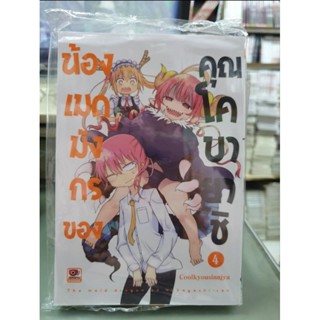 น้องเมดมังกรของคุณโคบายาชิ เล่ม 1 -  4 มีเล่มแยก ยังไม่จบ