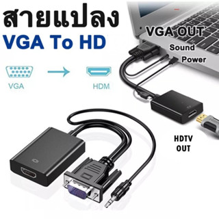 ตัวแปลงสัญญาณ VGA TO HDMI with audio full HD ยาว 20 cm