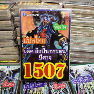 ยูกิแปลไทย เด็ค มือปืนกระสุนปีศาจ 1507  การ์ดยูกิ Card  Yu-Gi-Oh ยูกิโอ๊ะ(แปลไทย)การ์ดเกม (จัดส่งไว)