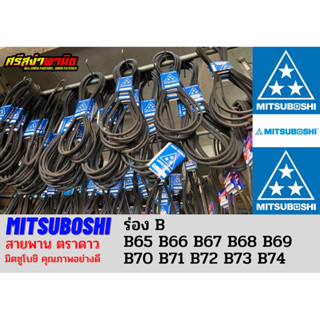 สายพานตรามิตซูโบชิ (ตราดาว) MITSUBOSHI ร่องB เบอร์65-74/B65, B66, B67, B68, B69, B70, B71, B72, B73, B74