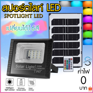 โคมไฟสปอร์ตไลท์ เปลี่ยนไฟได้16สี ไฟสปอร์ตไลท์ โซล่าเซลล์ Solar Light ไฟพลังงานแสงอาทิตย์ ไฟถนนโซล่าเซลล์ ไฟสปอตไลท์