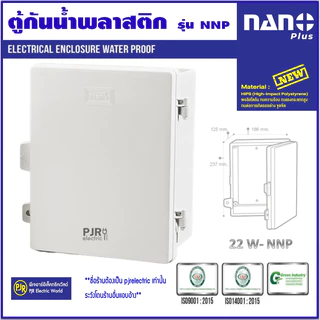 PJR **มีขายส่ง** ตู้กันน้ำ พลาสติก เบอร์ 22W ฝาทึบ , 22CW ฝาใส , 22NNP ฝาทึบ ยี่ห้อ NANO ( นาโน )