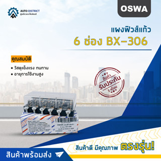 🌟OSWA แผงฟิวส์แก้ว 6 ช่อง BX-306 แผงฟิวส์ DATSUN 620 จำนวน 1 ตัว🌟