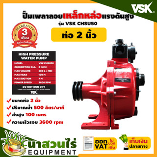 VSK CHSU50 ปั๊มเพลาลอยเหล็กหล่อแรงดันสูง 2 นิ้ว ปั๊มเพลาลอย ปั๊มเครื่องสูบน้ำ ปั๊มสูบน้ำเพลาลอย นาสวนไร่