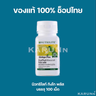 นิวทริไลท์ กิงโก พลัส แอมเวย์ 100 เม็ด✅ของแท้/ช็อปไทย✅