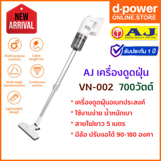 AJ เครื่องดูดฝุ่น VN-002 มีล้อ ปรับงอได้ 90-180 องศา กำลังไฟ 700 วัตต์ สายไฟยาว 5 เมตร น้ำหนักเบา รับประกัน 1 ปี