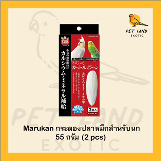 Marukan มารุคัง MB-307 กระดองปลาหมึกสำหรับนก นำเข้าจากญี่ปุ่น