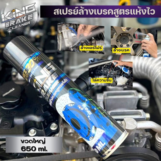 KING BRAKE CLEANER สเปรย์ทำความสะอาดเบรค แอร์โฟร์ ไล่ความชื้น แห้งไวใน 5 วิ คราบหายสะอาดหมดจด