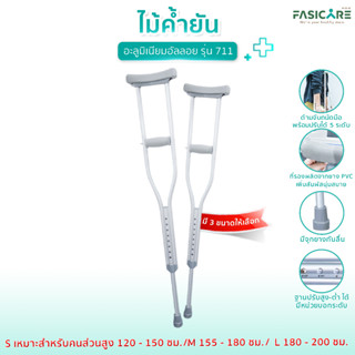 FASICARE ไม้เท้าค้ำยันอะลูมิเนียม ไม้ค้ำยันรักแร้ ไม้ค้ำช่วยพยุง (คู่) รุ่น711 มี 3ขนาดให้เลือก