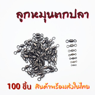 ลูกหมุนตกปลา(100 ชิ้น)ลูกหมุสสแตนเลส ลูกหมุนถังสั้นเรียบ เบอร์1/เบอร์2/0