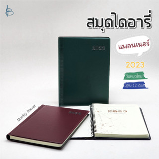 สมุดแพลนเนอร์ ไดอารี่+สมุดโน้ตสันห่วง ปี 2023 ปกหนัง PVC (2 in 1) กระดาษถนอมสายตา — ขนาด A5 | Monthly Planner 2023