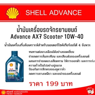 Advance AX7 Scooter 10W-40 น้ำมันเครื่องจักรยานยนต์