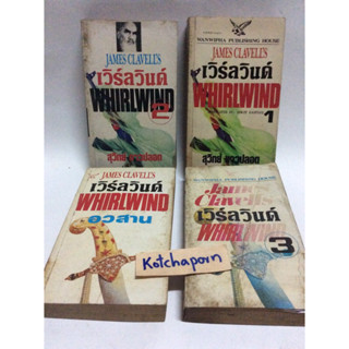 หนังสือนิยายแปลเวิร์ลวินด์ james clavells/เล่ม 3 มีตำหนิในเล่มแผ่นแรกๆ 3แผ่น/WHIRLWIND JAMES CLAVETYÙ/สภาพ 60%