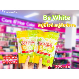 💋ว้าวคอสเมติกส์💋Be white สบู่สัปปะรด