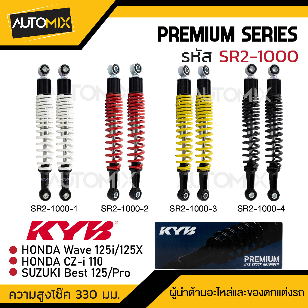 โช๊คอัพ KYB (คายาบา) - HONDA WAVE โช๊คหลังสปริง สีขาว สีแดง สีเหลือง สีดำ โช้ครถแต่ง โช้คเวฟ125i/125