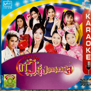 VCD คาราโอเกะ ดาวรุ่งลูกทุ่งวัยใส : โฟร์ทีน / กระแต / คู่แฝดเล็กใหญ่ / แอน / ไชยา มิตรชัย