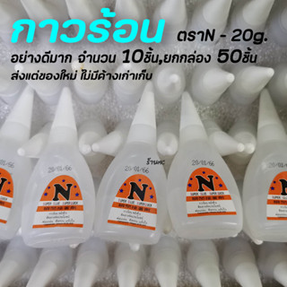 กาวร้อน อย่างดี จำนวน 1 / 10 / ยกกล่อง 50 ชิ้น #เลือกยี่ห้อ ตรา N 20g ไม่รวมค่าขนส่ง กาวตราช้าง กาว กาวติดวัสดุ กาวติดรอ