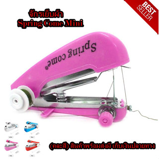 จักรจิ๋ว Spring Come (คละสี) สินค้าพร้อมส่ง sewing machine