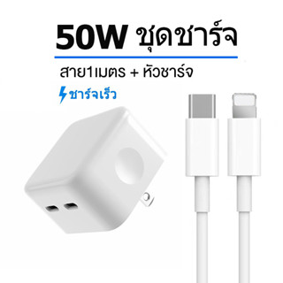 Fast Charge ⚡️หัวชาร์จ+สายชาร์จ 1เมตร  USB-C  PD 50W (Dual PD Charger) Type-C 2ช่อง หัวชาร์จเร็ว