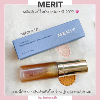 JNSTORE.TH | ✨พร้อมส่ง Merit ตัวใหม่✨ MERIT - Great Skin Instant Glow Serum (8 ml)