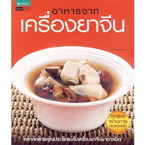 อาหารจากเครื่องยาจีน   จำหน่ายโดย  ผู้ช่วยศาสตราจารย์ สุชาติ สุภาพ