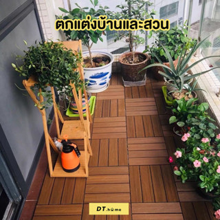 Dt.home แผ่นไม้ปูพื้น แผ่นไม้จริง แผ่นปูพท้นไม้ 30*30cm