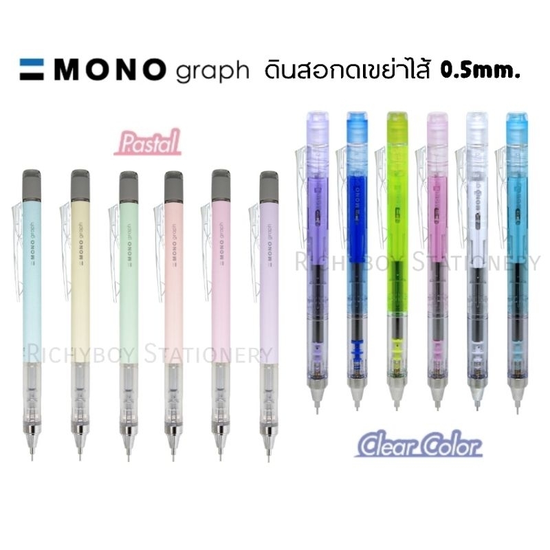 ดินสอกดเขย่าไส้ TOMBOW MONO graph รุ่นสี Clear และรุ่นสี Pastel ขนาด 0.5mm.